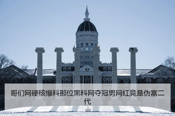 哥们网硬核爆料那位黑料网夺冠男网红竟是伪富二代