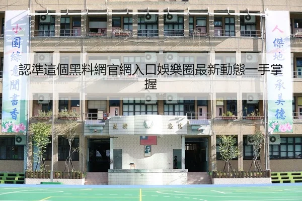 認準這個黑料網官網入口娛樂圈最新動態一手掌握