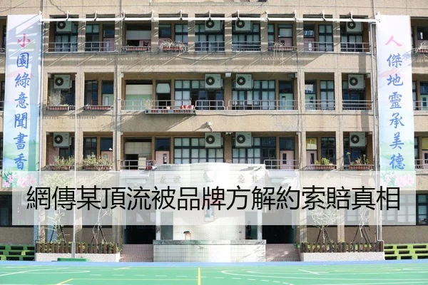 網傳某頂流被品牌方解約索賠真相